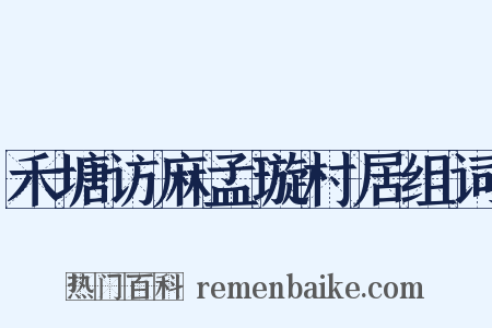 禾塘访麻孟璇村居组词是什么意思的图片